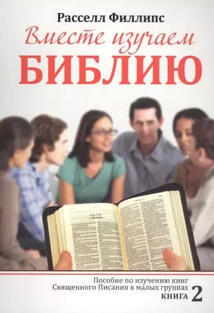 Определите свои цели и побудительные мотивы для изучения Священного Писания
