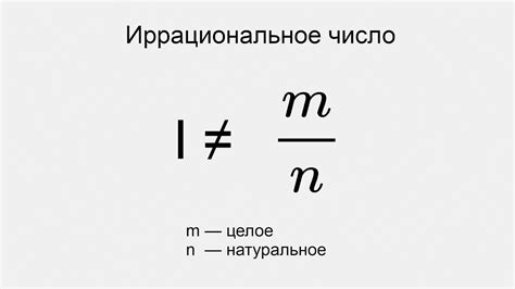 Опровержение мифа об иррациональных числах
