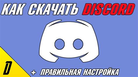 Оптимальная настройка Дискорда на смартфоне для максимального игрового комфорта