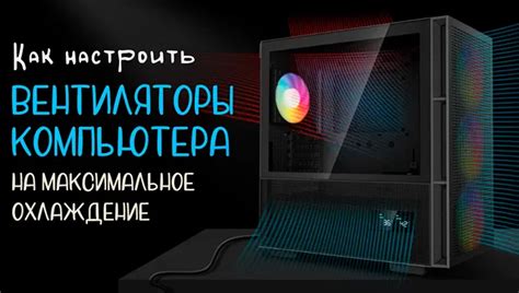 Оптимальная настройка охлаждения и замораживания