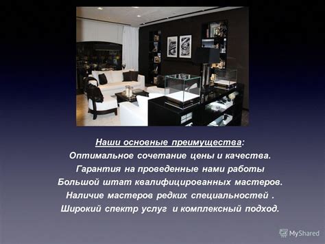 Оптимальное сочетание цены и услуг