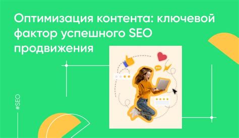 Оптимизация контента и SEO-стратегия