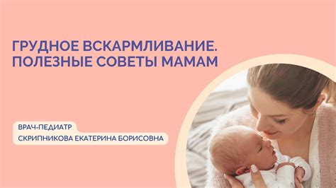 Оптимизация процесса грудного вскармливания и забота о комфорте мамы