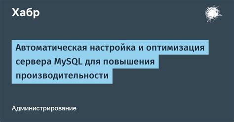 Оптимизация работы сервера для повышения его производительности