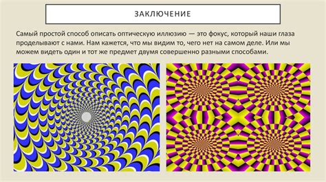 Оптические иллюзии в повседневной жизни