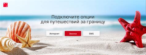Опции и условия роуминга внутри сети оператора МТС