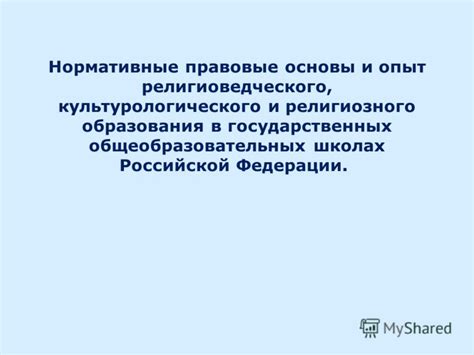 Опыт внедрения религиозного образования в других странах