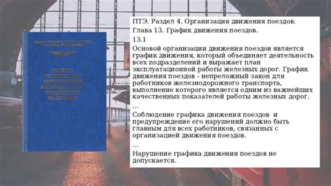 Организация движения поезда и точное соблюдение установленного расписания
