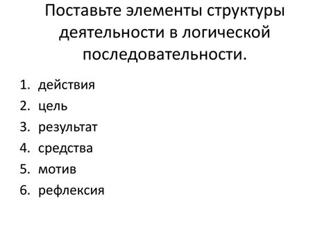 Организация информации в логической последовательности: эффективное представление идеи