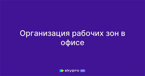 Организация рабочих зон