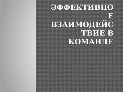 Организация связи: эффективное взаимодействие в команде