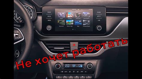 Организация связи через интеллектуальную ссылку в автомобиле Шкода Рапид