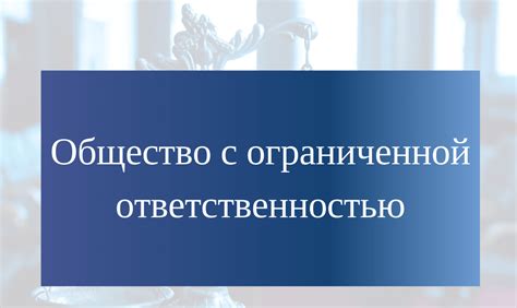 Организация с ограниченной ответственностью (ООО)