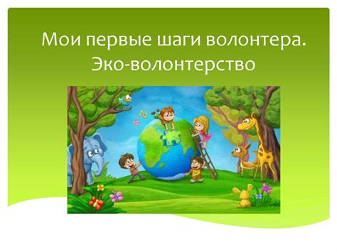 Организация эко-акций 7 категории