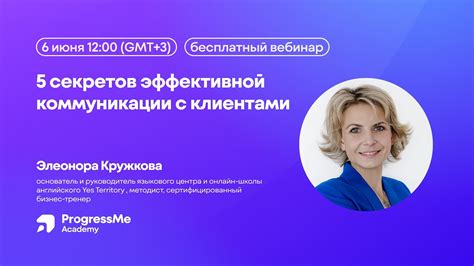 Организация эффективной коммуникации с клиентами