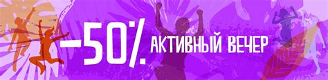 Организуйте активный вечер