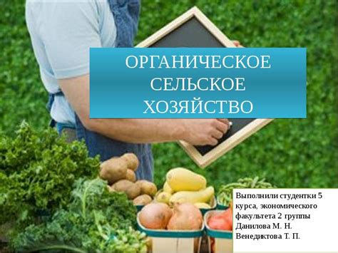Органическое сельское хозяйство