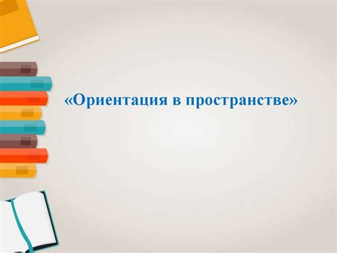 Ориентация в пространстве