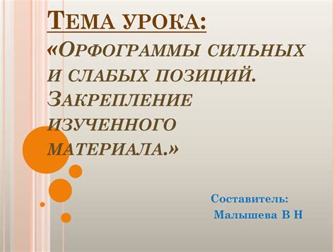 Орфограммы сильных позиций