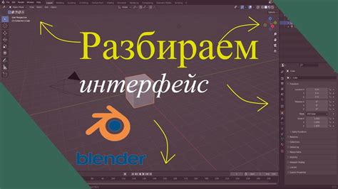 Освоение интерфейса Blender
