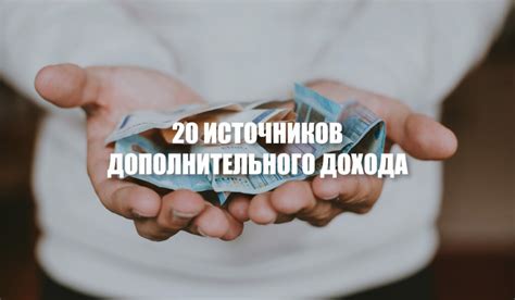 Осмотр возможных источников дополнительного дохода
