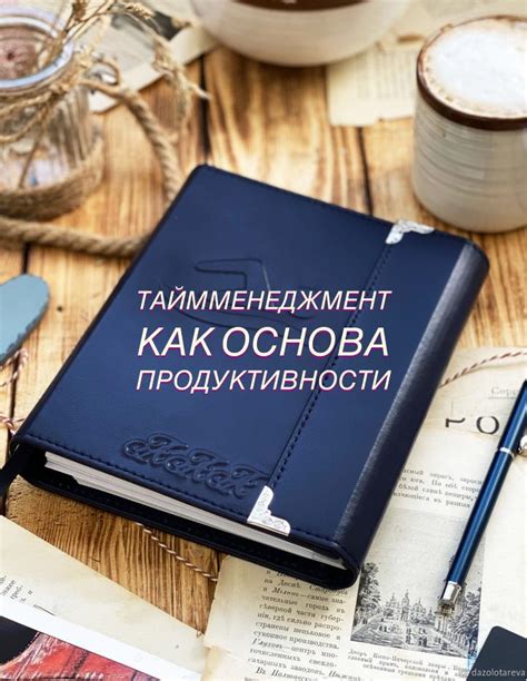 Основа продуктивности и достижений: правильное распределение своего расписания