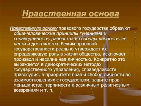 Основа свободы и справедливости