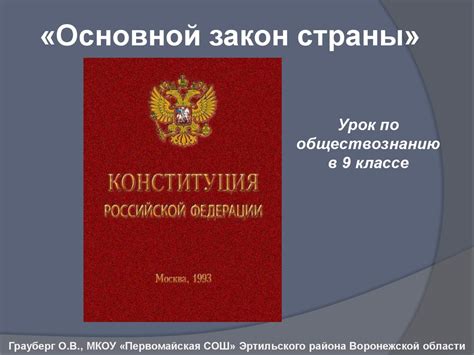 Основной закон страны
