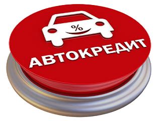 Основные аспекты автокредита