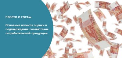 Основные аспекты подтверждения соответствия товаров