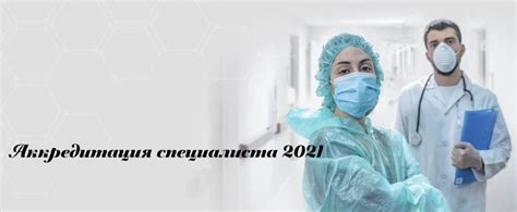 Основные изменения в системе аккредитации медицинских специалистов в будущем году