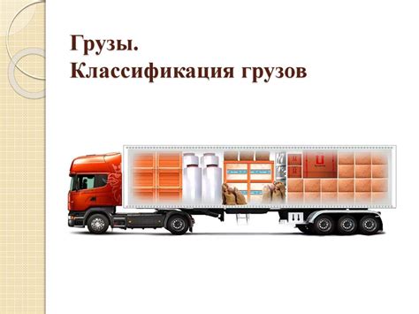 Основные критерии классификации грузов