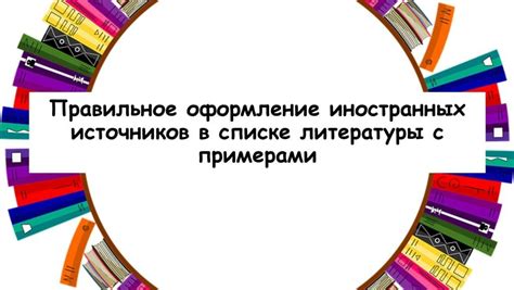 Основные принципы и требования к форматированию иностранных источников