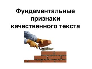 Основные принципы качественного перевода текста