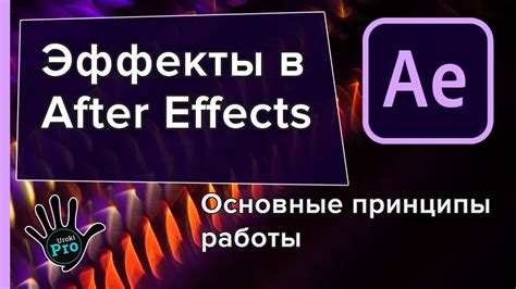 Основные принципы создания пакета в After Effects