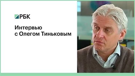 Основные принципы ухода за Олегом Тиньковым