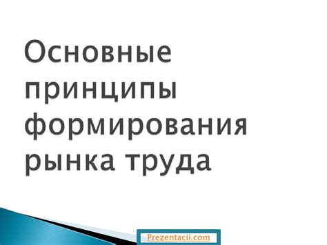 Основные принципы формирования