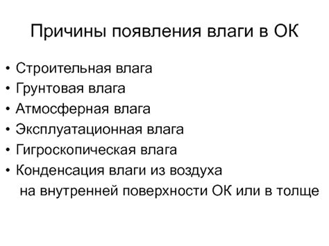 Основные причины появления неприятной влаги