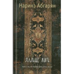 Основные темы и мотивы книги "Наринэ Абгарян: дальше жить"