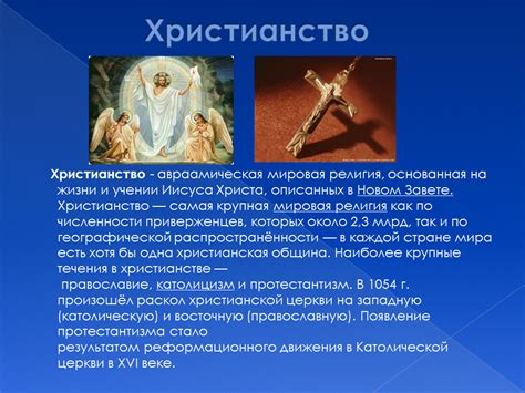 Основные учения христианства