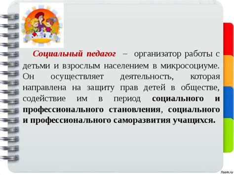 Основные функции социального педагога в работе с детьми и подростками