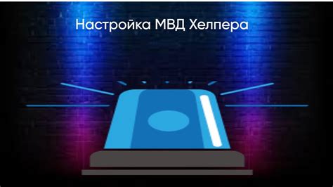 Основные шаги по настройке хелпера