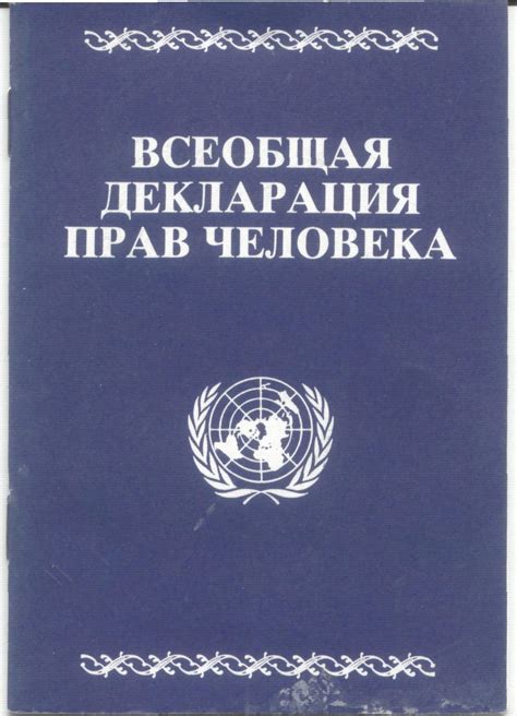 Основополагающий документ: Всеобщая декларация прав персоны