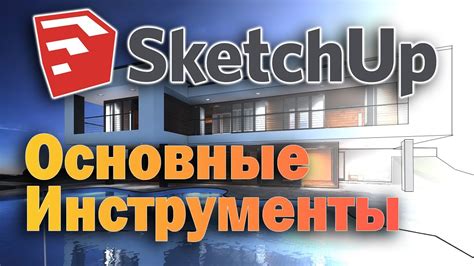 Основы работы в SketchUp: основные инструменты и функции