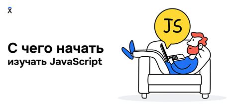 Основы JavaScript: с чего начать