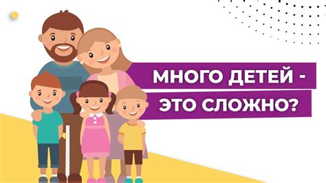 Особенное положение семей, имеющих большое количество детей