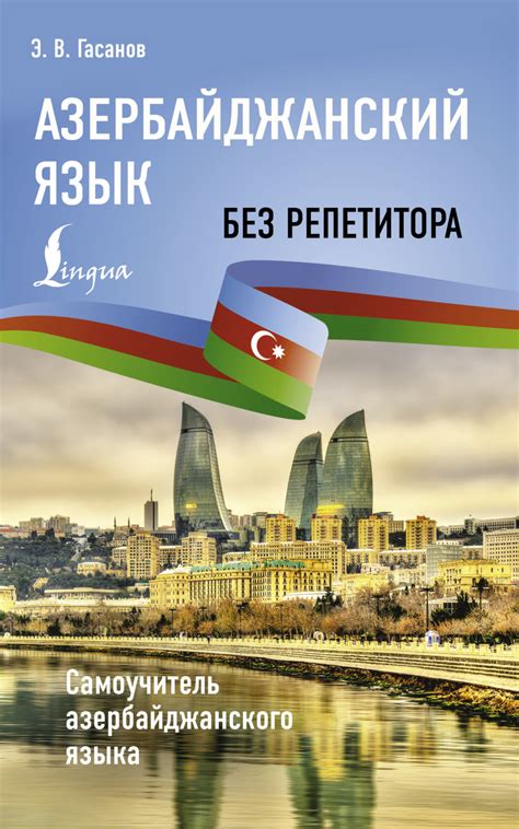 Особенности азербайджанского языка