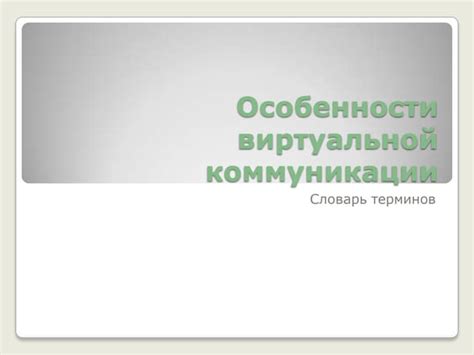 Особенности виртуальной коммуникации