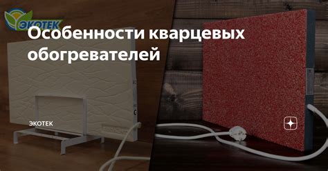 Особенности выбора кварцевых обогревателей