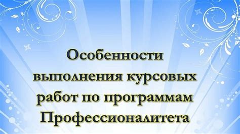 Особенности выполнения работ